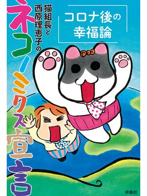 cover image of 猫組長と西原理恵子のネコノミクス宣言　コロナ後の幸福論